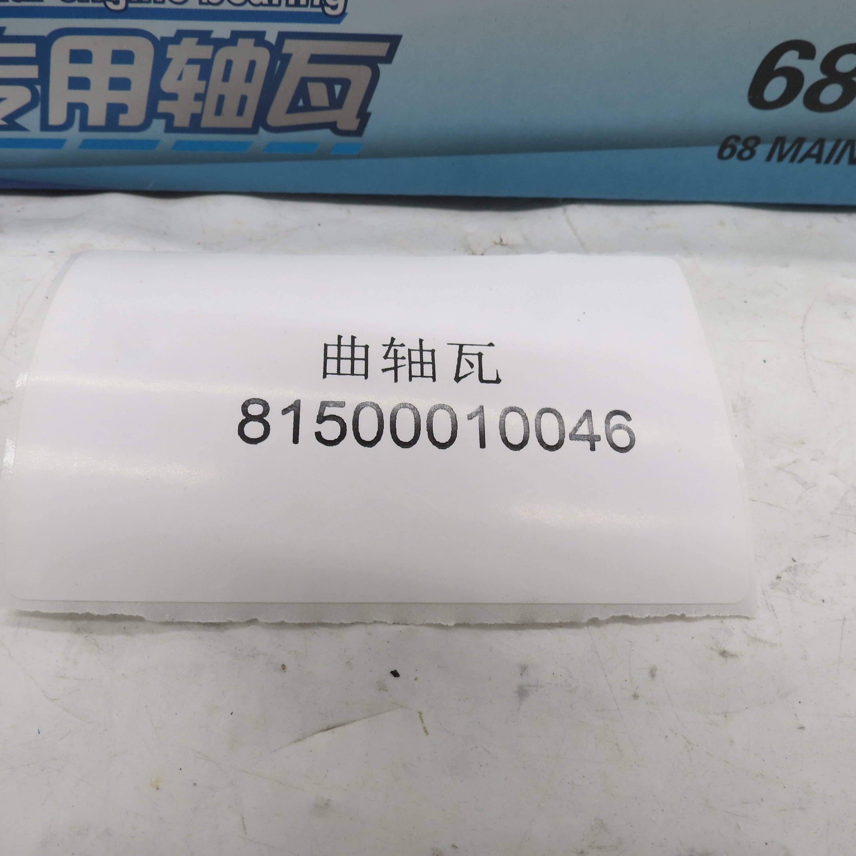 High Quality Trucks and Cars Auto Parts Main Bearing 81500010046