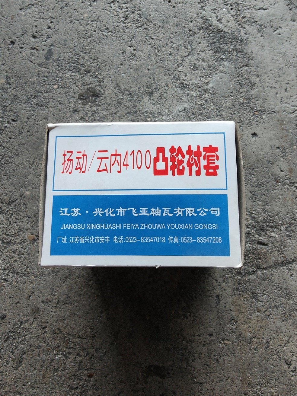 High Quality Factory Price Camshaft Bushing YN4102QBZL FORLAND BJ1063 Truck