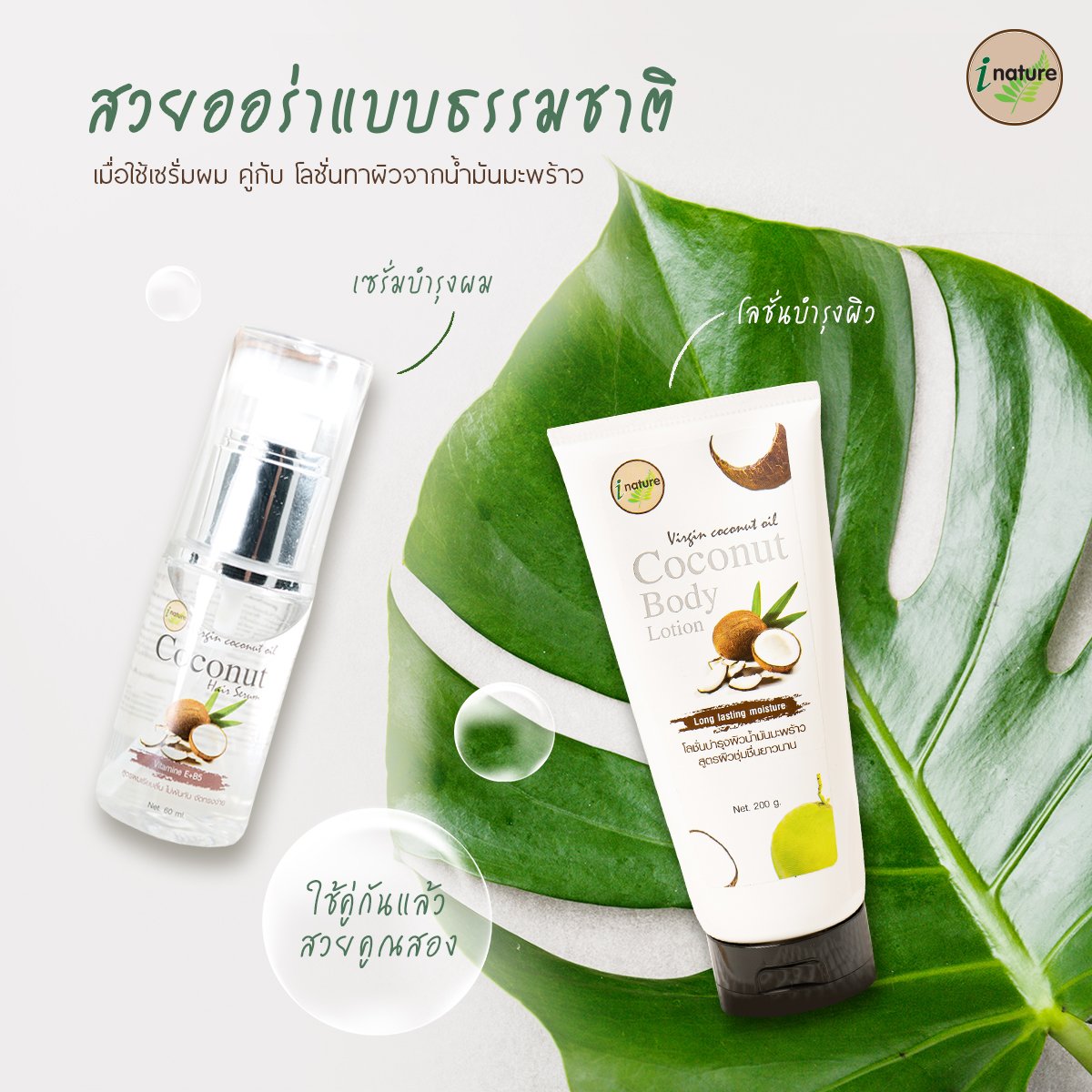 I-Nature 200ml Natural Virgin Coconut Body Lotion For All Skin Types And Suitable For Motherhood & Kids Best Seller in Thailand