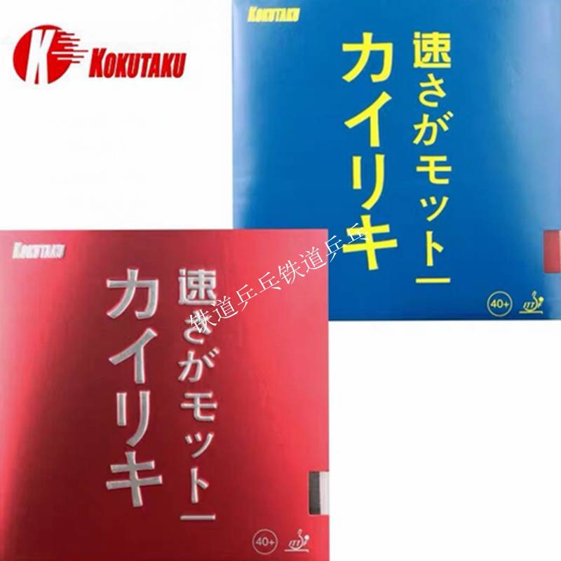 Railway KOKUTAKU Kuku Takaku High Ping Tie Tennis Plazons Blue Fire Blue Sponge Anti -Gold Gold Version
