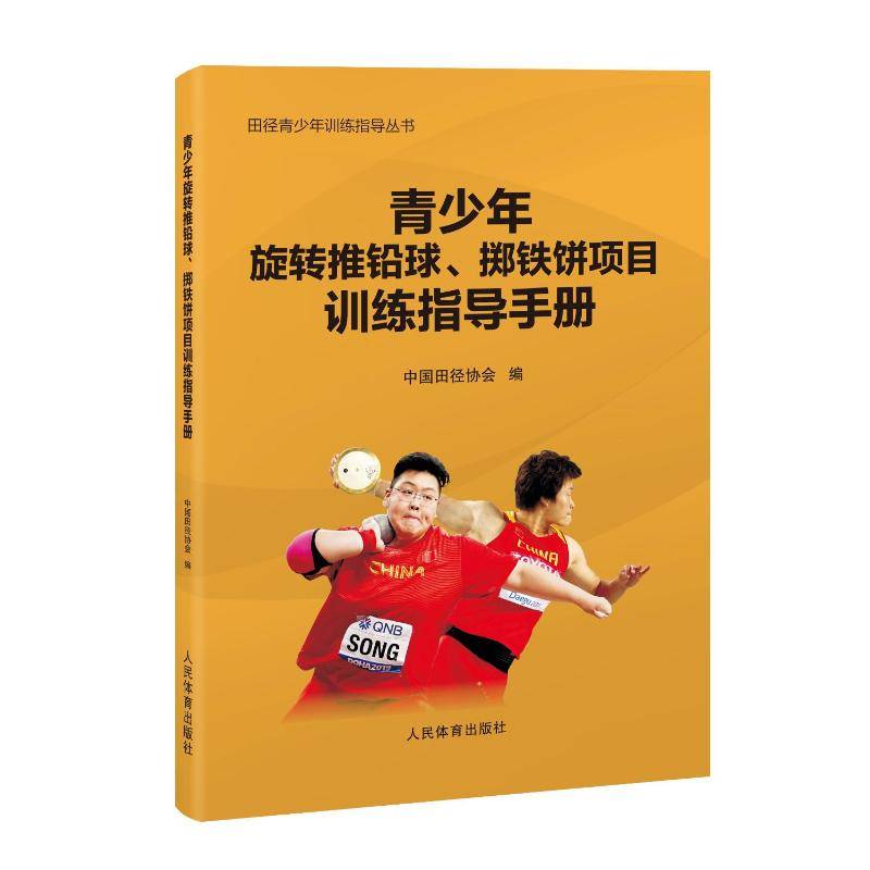 [Genuine New Book. Xuan] Young people rotate shot shot, ironing cake project training guidance manual (track and field youth training guidance series) China Athletics Association People's Sports Press 97875009607755