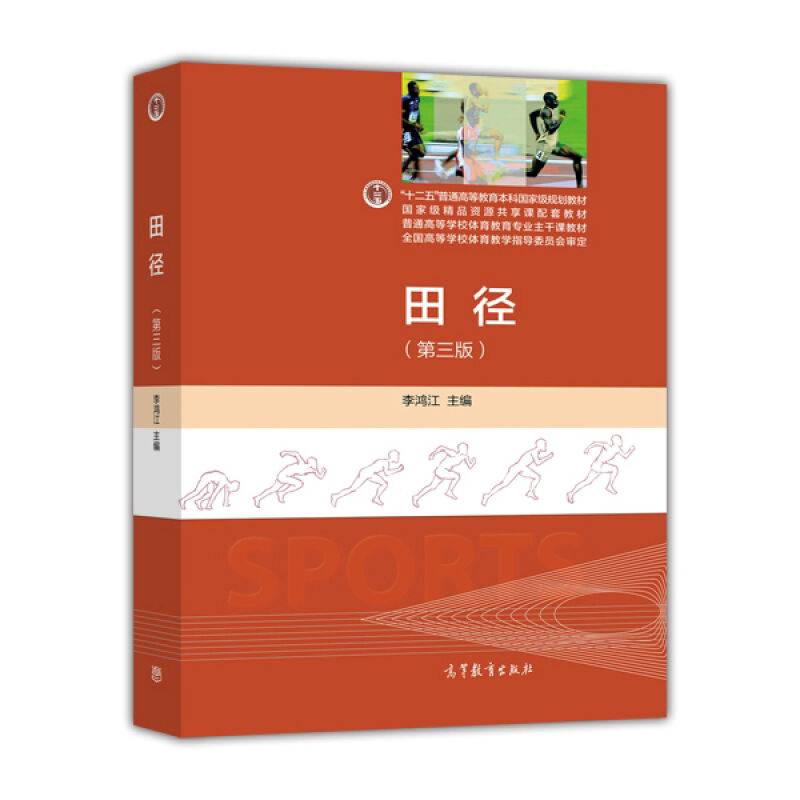 The third edition of the track and field Li Hongjiang Higher Education Publishing House for general colleges and universities in sports education majors in sports education textbooks for sports materials for sports materials, track and field sports traini