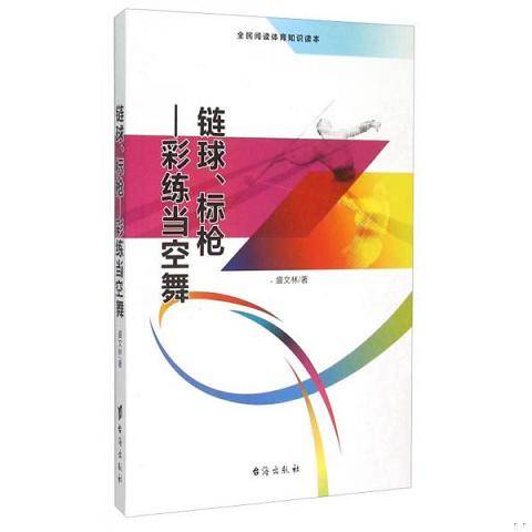 [Electronic document] Chain ball, javelin color training as empty dance (all people read sports knowledge reading books) 9787