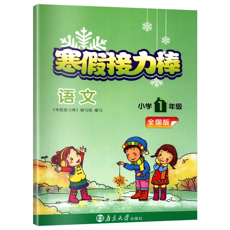 Spot Shipping Super Energy Student Code 2024 Winter Holiday Relay Based on the First Grade Language National Version of the Winter Edition Primary School Primary School 1st Chinese Winter Holiday Holiday Operations Connect the first grade textbook synchro