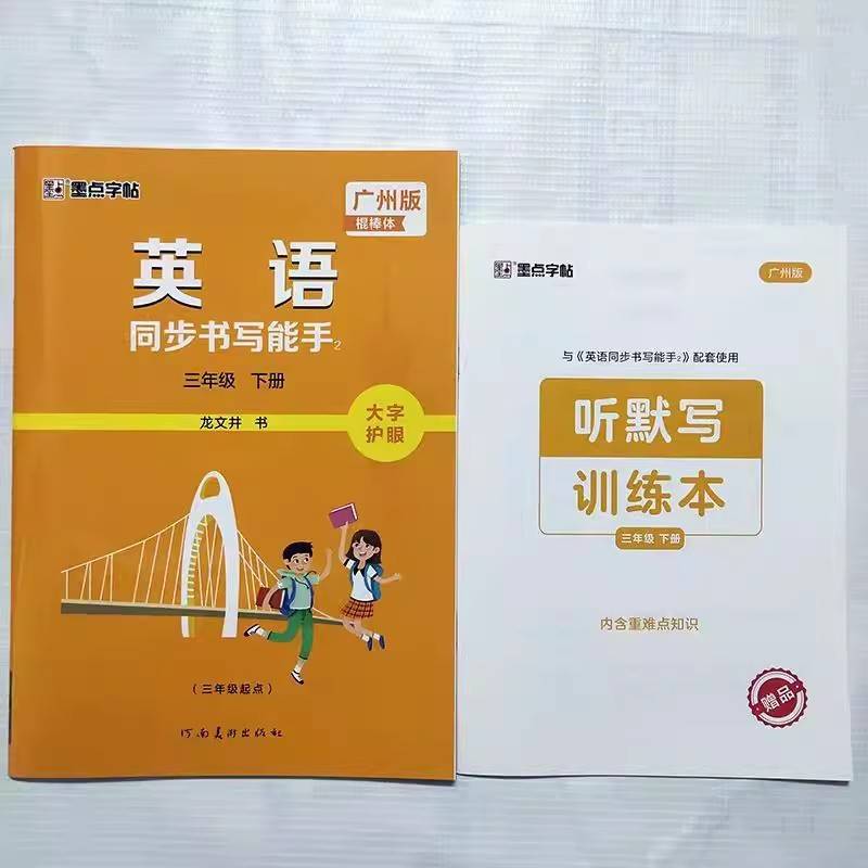 Mo Dian Zi Post Guangzhou Version English Synchronous Writing Three Fourth Five -Year Books and Emphasized Textbook Edition Guangzhou Special Elementary School 3456 Grade Book Stick Bogs Practice Post Longwenjing Book