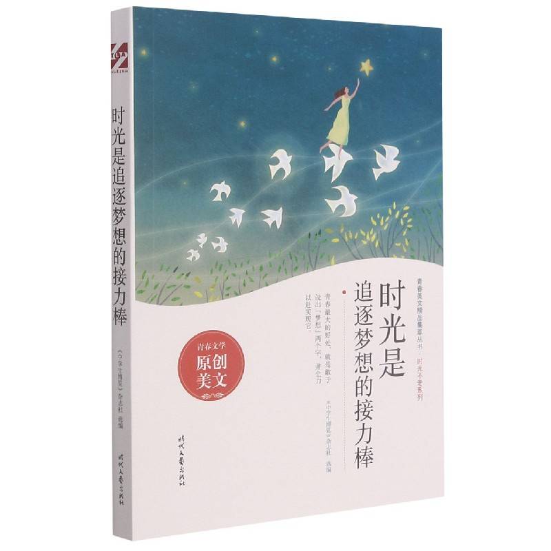 time is the relay stick of chasing dreams/not old series/youthful beauty boutique collection series editor: Middle School Student Expo Magazine | Responsible editor: Wang Feng 9787538766424 Art and Art