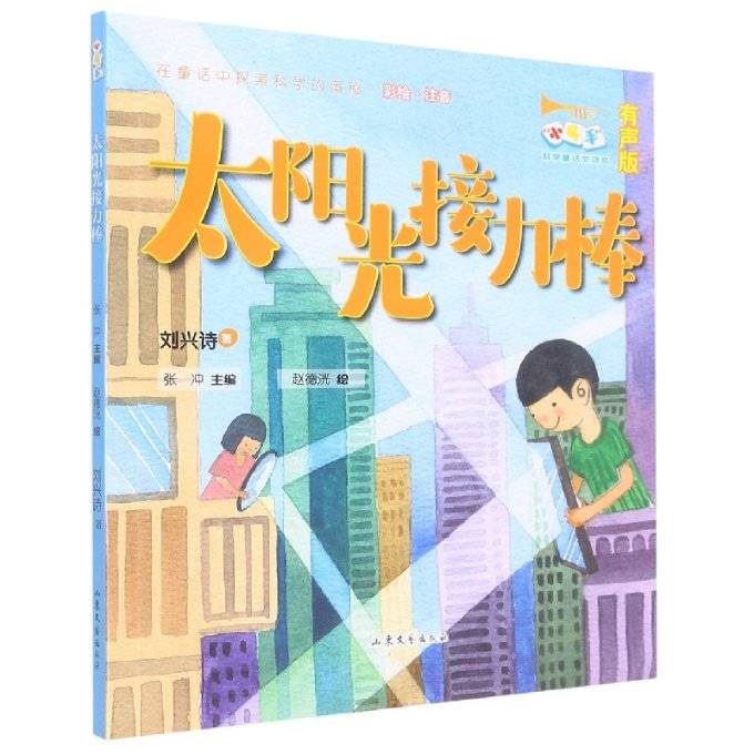 trumpet hand science fairy tales (3rd series)-Sunlight relay stick Liu Xingshi 9787532965632 Shandong Literature and Art Publishing House