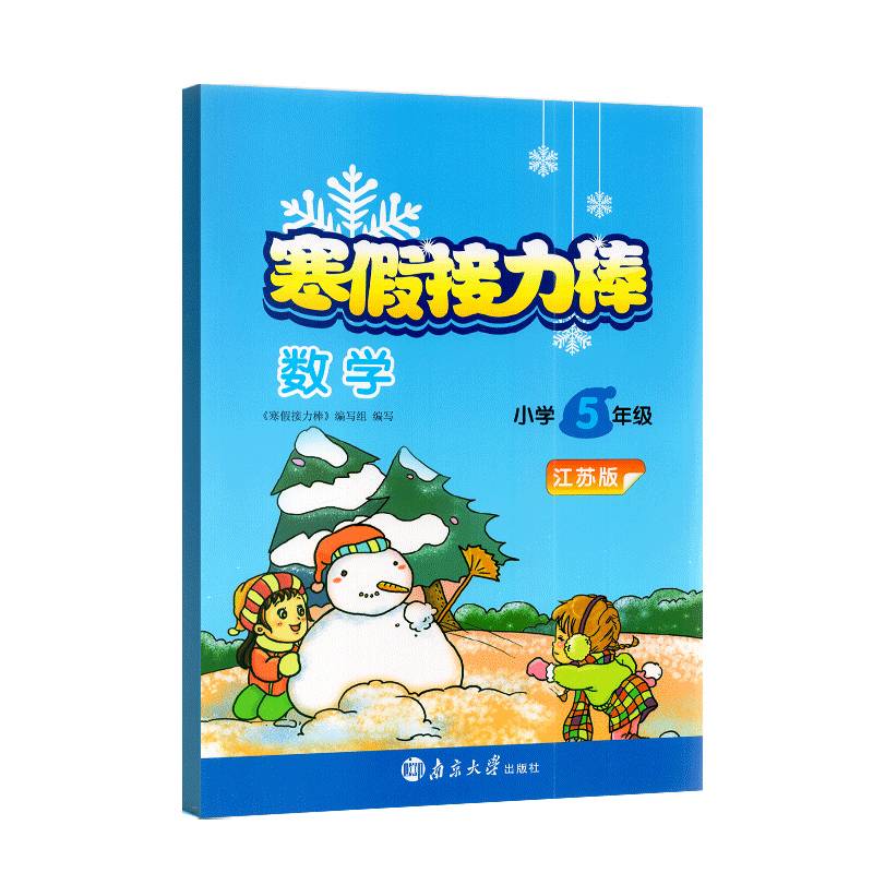 2023 Spring Primary School Winter Holiday Relay Bar Fifth Grade Fifth Grade Mathematics Soviet Education Edition SJ Super Energy Student 5th Grade Primary School Teaching and Auxiliary Exercise Cold Holiday Connect Holiday Exercise