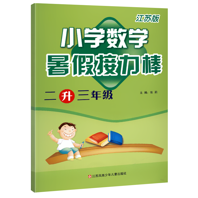 2022 new version of the summer vacation teaching material second grade summer vacation baton two -liter two -liter two -year mathematics second grades of Su religion Jiangsu version 2 textbook second textbook synchronous summer vacation, good teaching aux