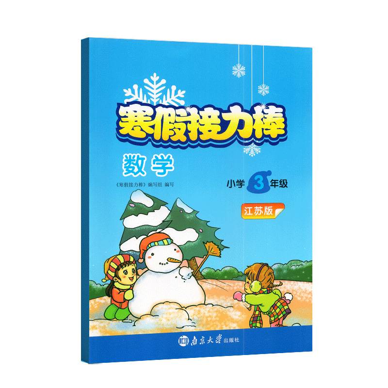 2023 Spring Primary School Winter Holiday Bound Three Grade 3 Mathematics Soviet Education Edition SJ Super Energy Student 3 Grade Primary School Teaching and Assistant Training Cold Holiday Connect Holiday Holiday Exercise
