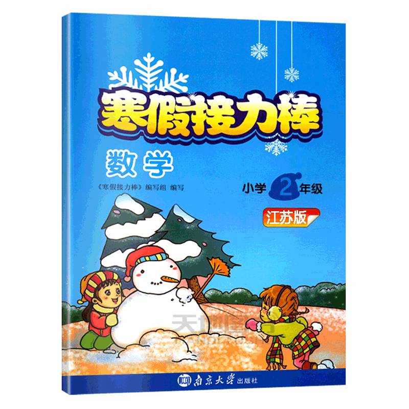 Spot Shipping Super Energy Study Code 2024 Winter Holiday Reprint Baseball Second Grade Mathematics Soviet Education Edition Jiangsu Version Winter Holiday Operation Primary School 2 Mathematics Winter Holiday Holiday Connect the second grade textbook syn