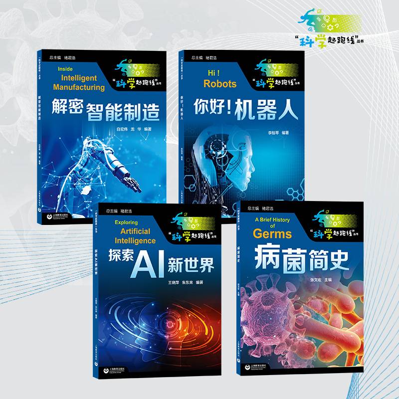ZHANG WENG HONG RECOMMENDS "SCIENTIFIC START-UP LINES" SERIES (FIRST EDITION) (SCREEN HISTORY OF DISEASES + EXPLORING A NEW WORLD + HELLO!) THE ROBOT + DECRYPTED INTELLIGENCE)