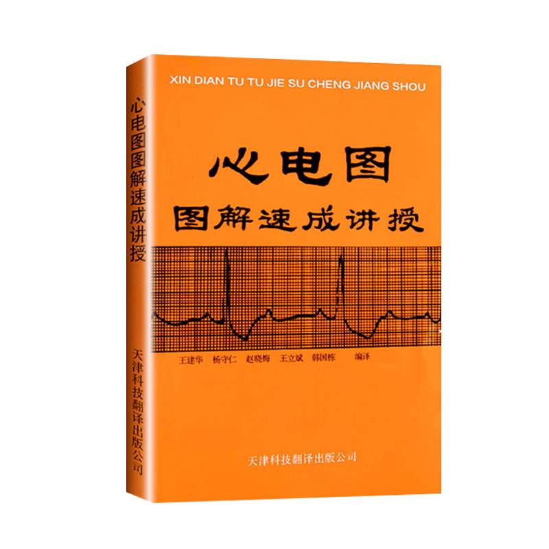 ECG solution quickly teaches Wang Jianhua's genuine book medical image diagram.