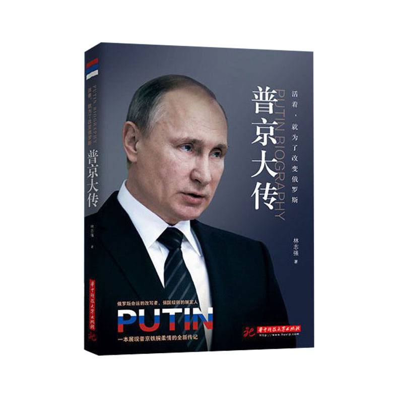 Genuine Speed Putin is alive to change the Russian Russian destiny, the designated power of Putin's autobiography, the biography book L
