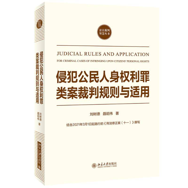 Genuine new book infringement of citizens' personal rights rules and applications 9787301320631