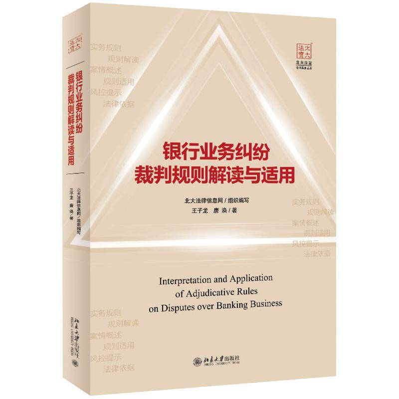 Genuine New Book Bank Business Dispute Referee Rules Interpretation and Application 9787301301876 Shipping on the same day