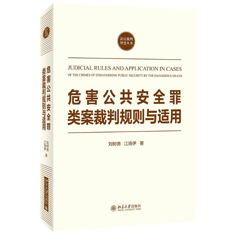 Genuine New Books Harmly Crime Crime Crime Crime Judgment Rules and Application 9787301324424