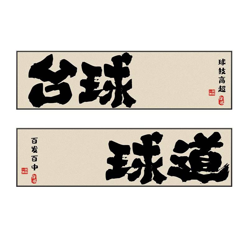Billiards Hall wall decorative painting table tennis hanging painting creative calligraphy calligraphy and painting Snooker Club background wall mural