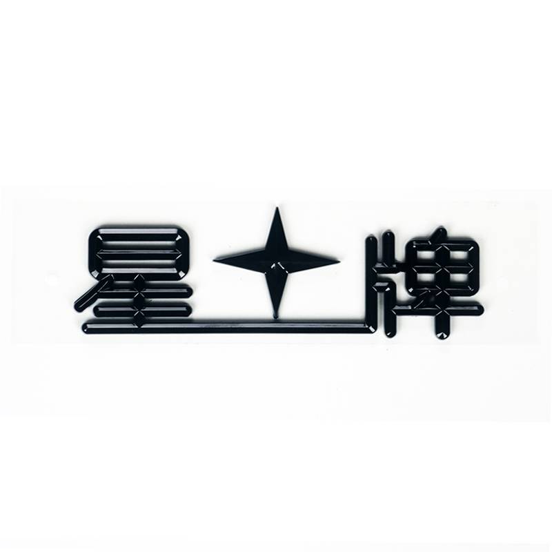 A star signboard (with sticky glue on the back)