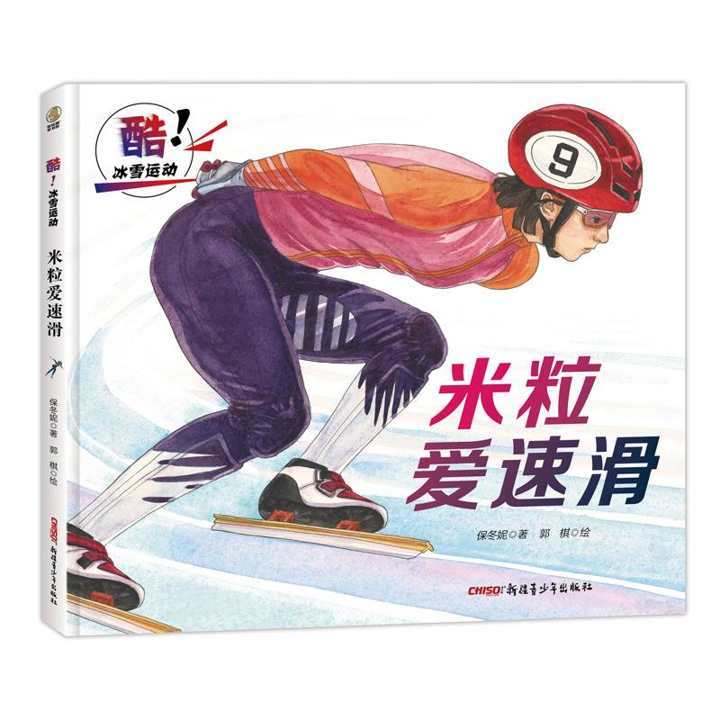 A series of four volumes of ice-cooling hockey team rice-pumping single-boarding girls drawing a story by their mother and son, the Beijing Winterwood Project, in order to send books to Xinjiang Youth Press