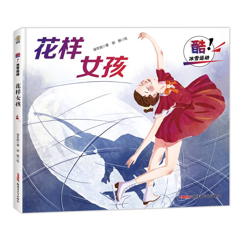 A series of four volumes of ice-cooling hockey team rice-pumping single-boarding girls drawing a story by their mother and son, the Beijing Winterwood Project, in order to send books to Xinjiang Youth Press
