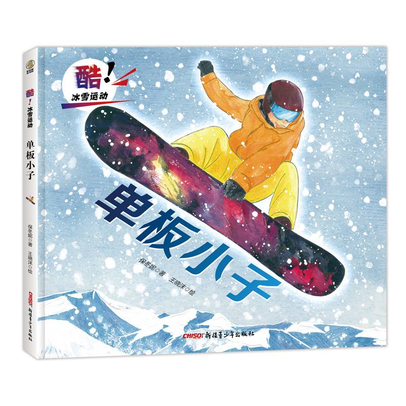 A series of four volumes of ice-cooling hockey team rice-pumping single-boarding girls drawing a story by their mother and son, the Beijing Winterwood Project, in order to send books to Xinjiang Youth Press
