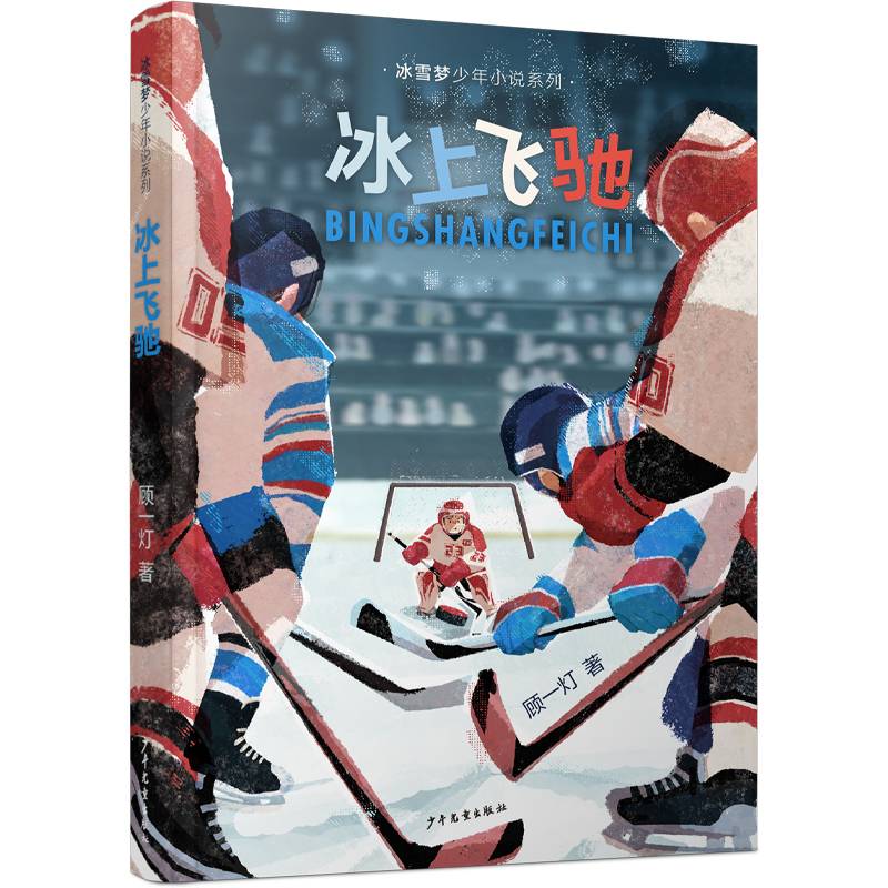 Ice and Snow Dream Junior Novel Series Set 3 Volumes of Southern State's Bingchi Flying/Ice Hockey Ice Curling Pot Girl Sports Youth Sports Fiction Children Literature Winter Olympics Project Children's Century Publishing House