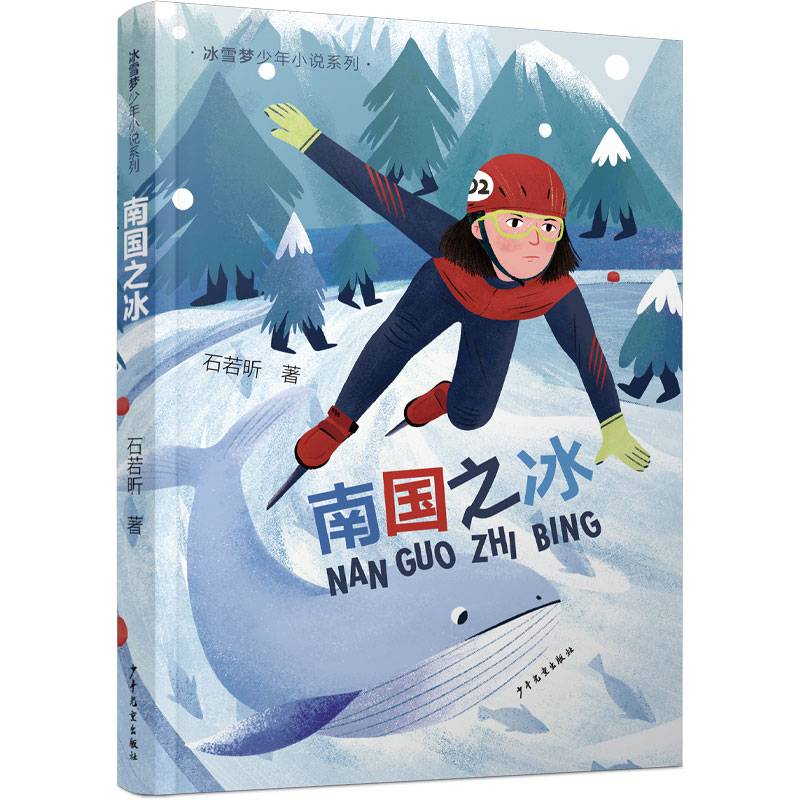 Ice and Snow Dream Junior Novel Series Set 3 Volumes of Southern State's Bingchi Flying/Ice Hockey Ice Curling Pot Girl Sports Youth Sports Fiction Children Literature Winter Olympics Project Children's Century Publishing House