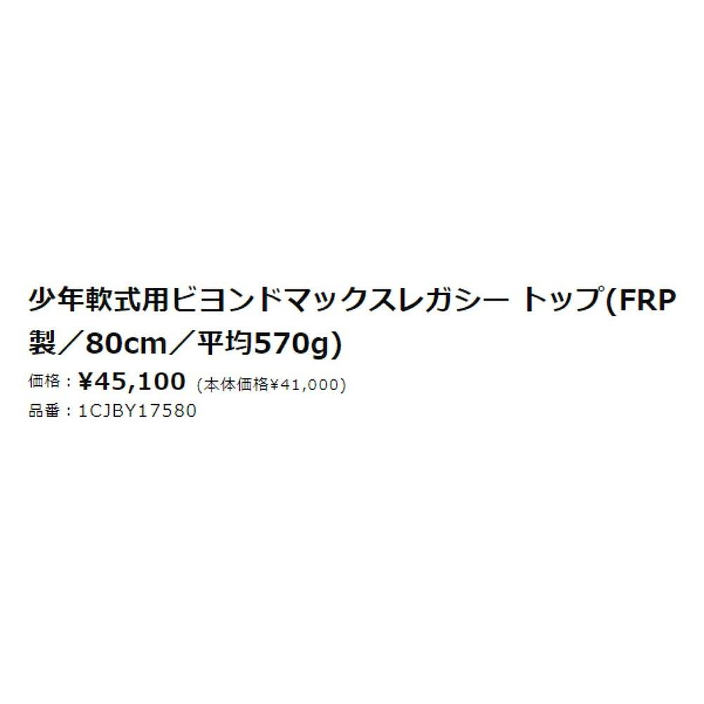 Japan Direct Mail Mizuno Beyondmax Legacy Boy Boy Farball Glass FRP 78cm 80cm