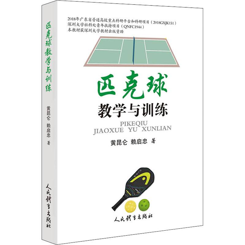 Piccoon Teaching and Training Culture and Education (Huang Kunlun, Lai Qizhong Sports Theory Sports Exercise Exercise Stretching Book People's Sports Publishing House Xinhua Wenxuan Flagship Store Genuine Book