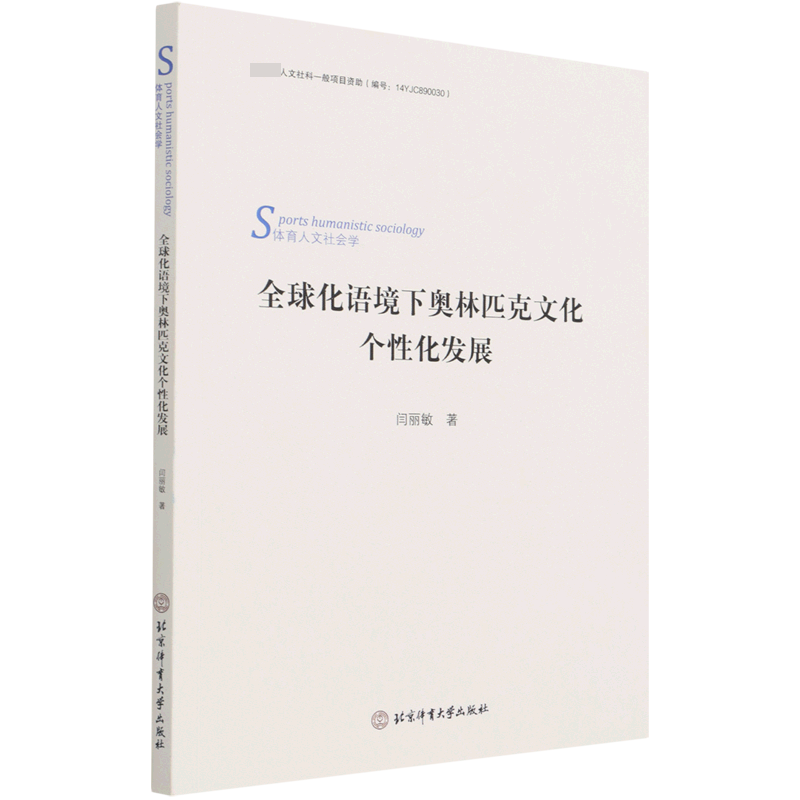 Genuine Books Globalization Context of Olympic Cultural Development (Sports Humanities Sociology) Yan Limin's Beijing Sports University Press 9787564432614