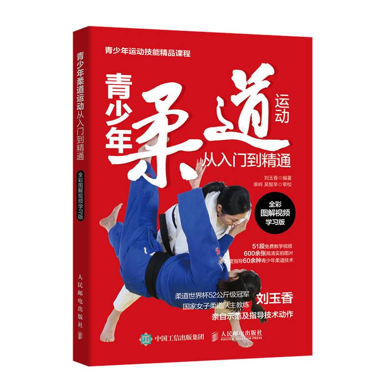 [Spot] Judo Sports from Getting Started to Master (full color illustration video learning version of youth sports skills boutique courses) Editor: Liu Yuxiang 9787115512888 People's Post and Telecommunications