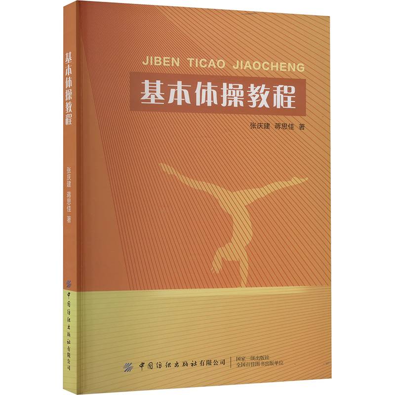Basic gymnastics tutorial Zhang Qingjian, Jiang Sijia, who is childcare for parenting other culture and education Xinhua Bookstore, book book, China Textile Press Co., Ltd.