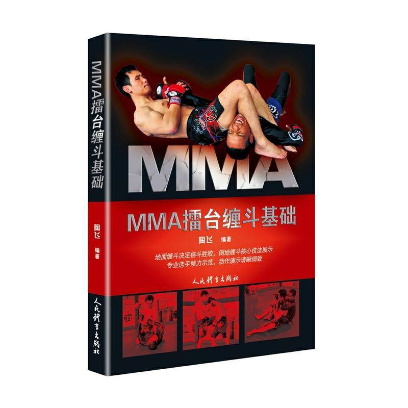MMA Ringtai Fighting Basic Equity Equity MMA Comprehensive Fighting Sandament Skills Textbook Books Wrestling Sleeping Boxing Brazilian Jiuqi Muay Tuties Teaching Tutorial Self -Defense Counter -Body Martial Arts Real Tips Book
