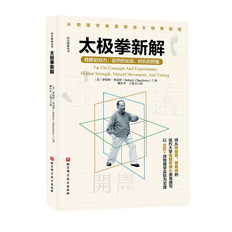 Genuine Taijiquan New Solution Robert Chakra Avenue Tai Chi Tai Chi Gong Jixue By Powerful Exploring the Series to improve sports awareness interpretation from the perspective of physics