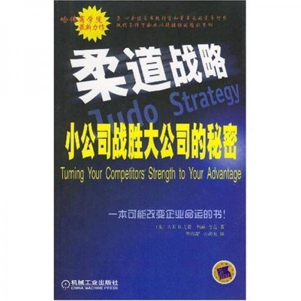 Judo Strategy Especially Machinery Industry Press 9787111110989