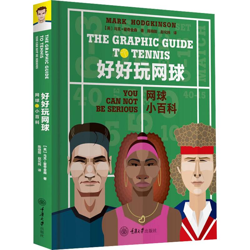 Good fun tennis, tennis small encyclopedia (British) Mark Hodgkinson, Chen Xiaoming, Zhao Huachun Translation Sports (New) Cultural and Education Xinhua Bookstore True Ladies Chongqing University Press