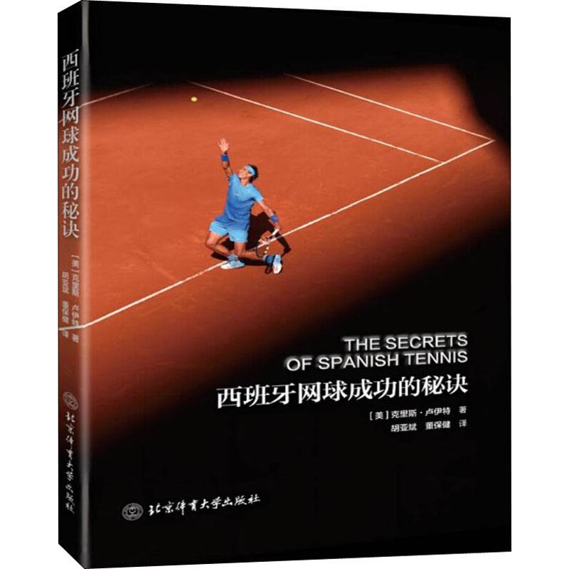 The secret to the success of Spanish tennis is Chris Loutt, by Huyabin, Tung Health, Translator, Sports (New) Literature, Xinhua Bookshop, Beijing Sports University Press