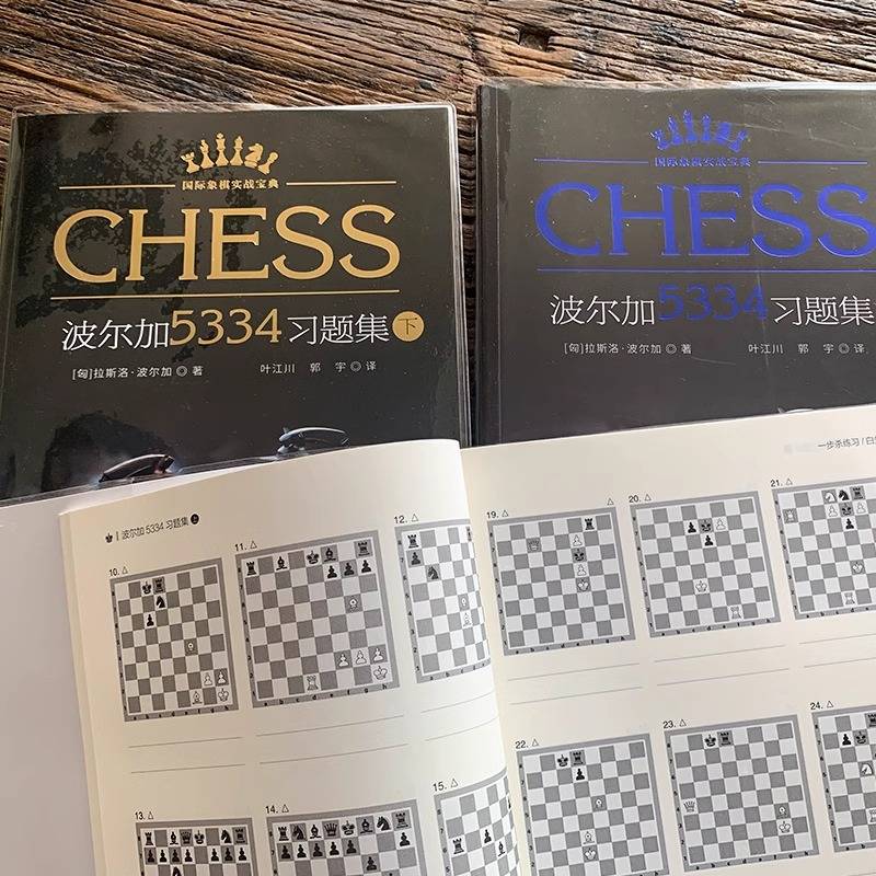 Chess Practic Bulga 5334 Exercise Collection (3 volumes) (Hungarian) Laslo Polga is Ye Jiangchuan, Guo Yu translated sports (new) Cultural and Education Xinhua Bookstore