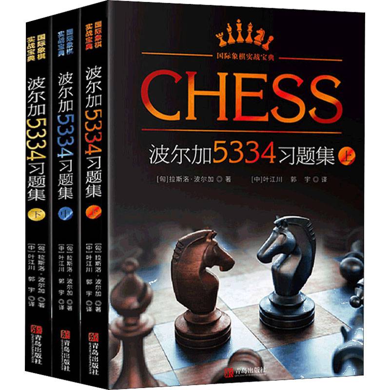 Chess Practic Bulga 5334 Exercise Collection (3 volumes) (Hungarian) Laslo Polga is Ye Jiangchuan, Guo Yu translated sports (new) Cultural and Education Xinhua Bookstore
