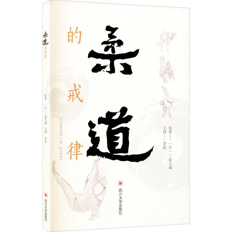Genuine-Judo's precepts of Sichuan University Press 9787569034370