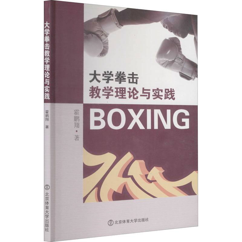 University boxing teaching theory and practice Huo Pengxiang is sports sports (new) Cultural and education Xinhua Bookstore Tibetan Book Books Beijing Sports University Press