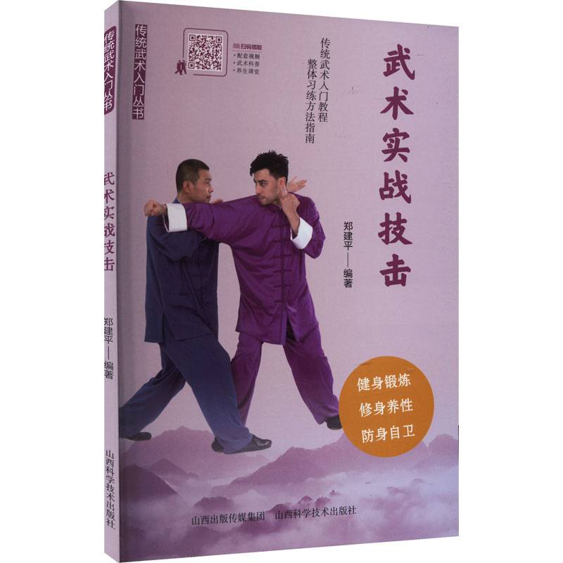 Martial arts actual combat Zheng Jianping edited sports sports (new) Cultural and education Xinhua Bookstore Tibetan Book Books Shanxi Science and Technology Publishing House