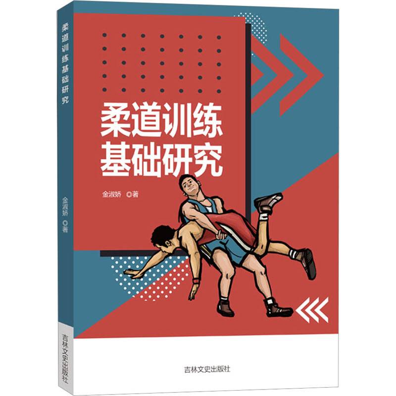 Basic Research on Judo Training Jin Shujiao Sports (New) Cultural and Education Xinhua Bookstore Tibetan Book Jilin Literature and History Publishing House