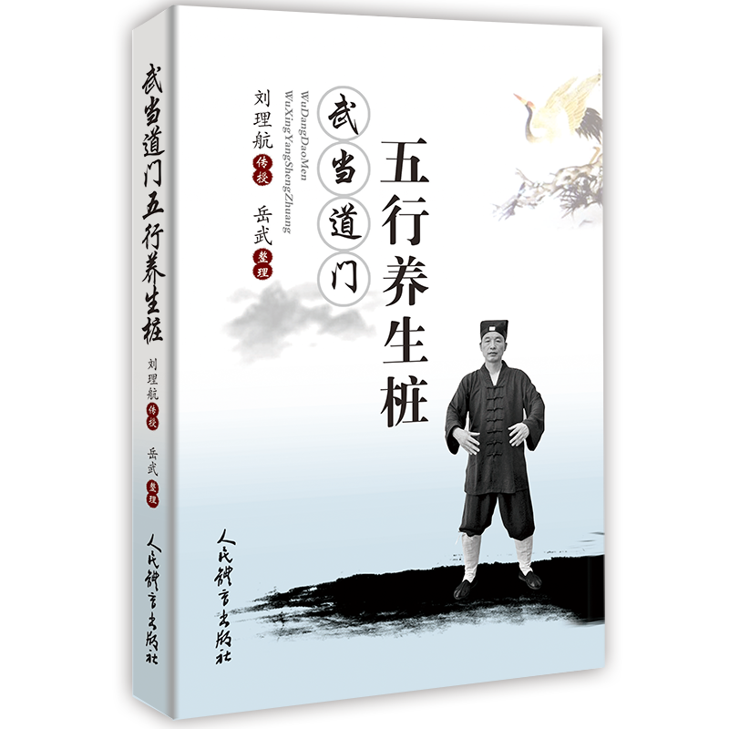 Wudang Daomen Five Elements Health Pile Yuewu Liu Lihang is Sports (New) Cultural and Education Xinhua Bookstore Tibetan Books Library People's Sports Press