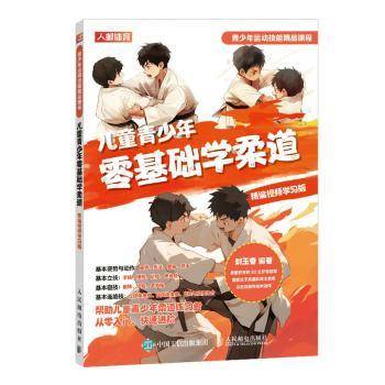 Genuine new book Children's Youth Zero Basic Learning Judo Entry Video Learning Version (Produced by People's Post Sports)