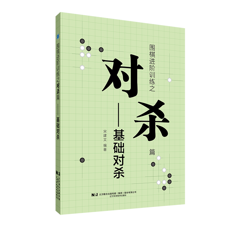 Killing of Go Advanced Training —— Basic Patriarch Song Song Jianwen Liaoning Science and Technology Publishing House