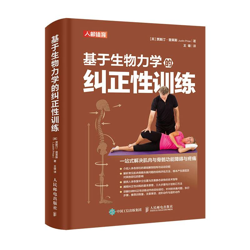 Biomechanical Correction Training (English) Justin Prince, Wang Xiong translation of sports (Xin) Cultural and Education Xinhua Bookstore Tibetan Labels People's Post and Telecommunications Press