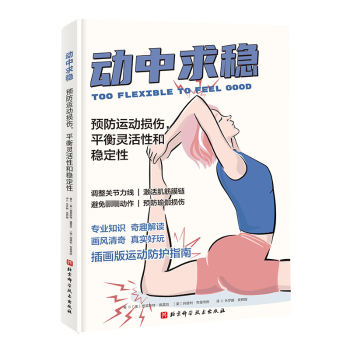Genuine new book moves to stabilize: prevent sports injury, balance flexibility and stability 9787571429546 North