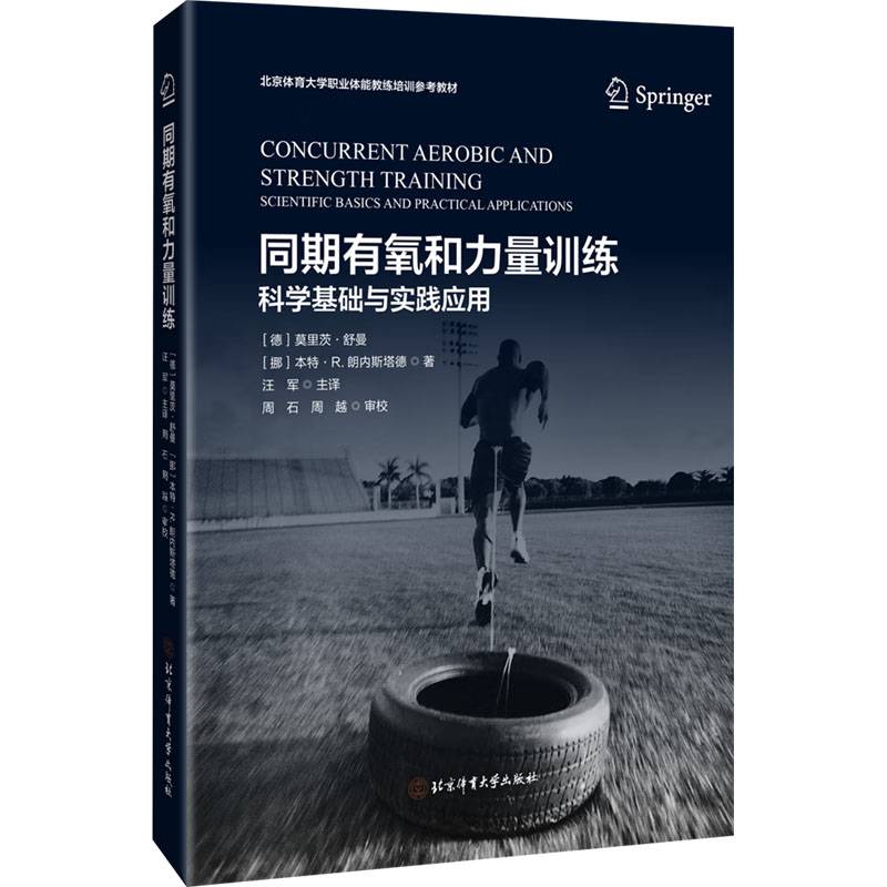 In the same period, the scientific foundation and practical application of aerobic and strength training (Germany) Moritz Schumann, (Norway) Ben Te R. Langnestad edited Wang Jun translation sports (new) Cultural and educational